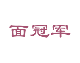 面冠军 商标图样