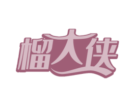 榴大侠 商标图样