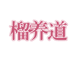 榴养道 商标图样