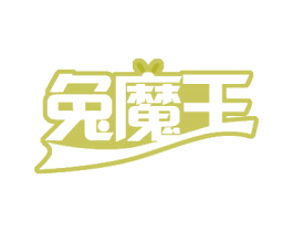 兔魔王 商标图样