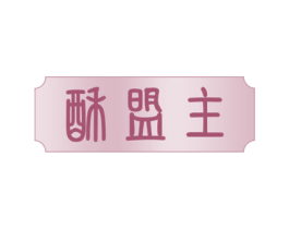 酥盟主 商标图样