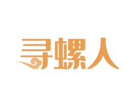 寻螺人 商标图样