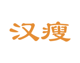 汉瘦 商标图样
