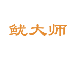 鱿大师 商标图样