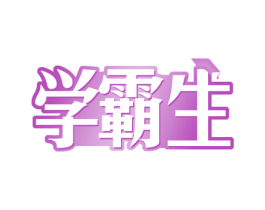 学霸生 商标图样