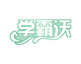 学霸沃 商标图样