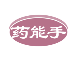 药能手 商标图样