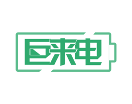 巨来电 商标图样