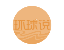 环球说 商标图样