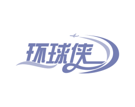 环球侠 商标图样