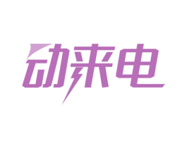 动来电 商标图样