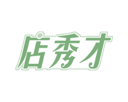 店秀才 商标图样