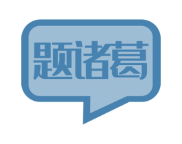 题诸葛 商标图样