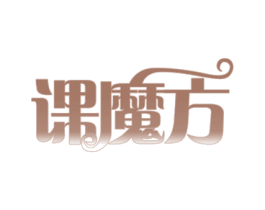 课魔方 商标图样