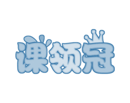 课领冠 商标图样