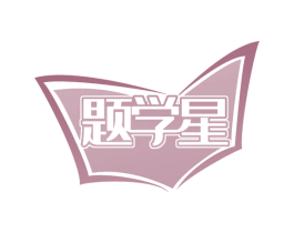 题学星 商标图样