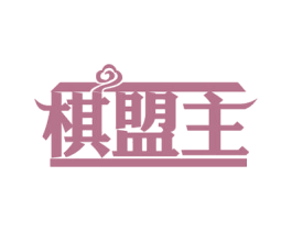 棋盟主 商标图样