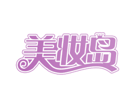 美妆岛 商标图样