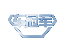 车冠军 商标图样