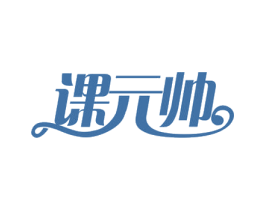 课元帅 商标图样