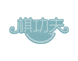 棋功夫 商标图样