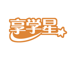 享学星 商标图样