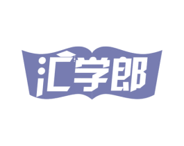 汇学郎 商标图样