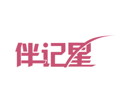 伴记星 商标图样