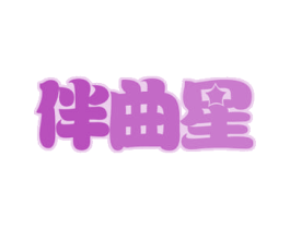伴曲星 商标图样
