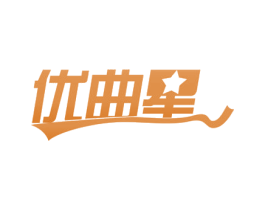 优曲星 商标图样