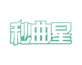 秒曲星 商标图样