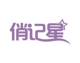 俏记星 商标图样