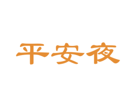 平安夜 商标图样