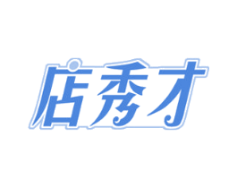 店秀才 商标图样
