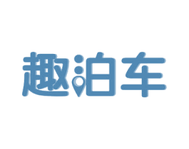 趣泊车 商标图样