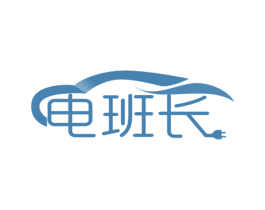 电班长 商标图样