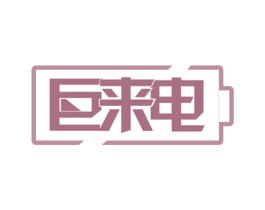 巨来电 商标图样