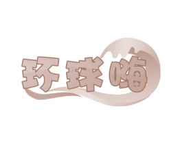 环球嗨 商标图样