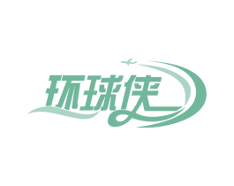 环球侠 商标图样