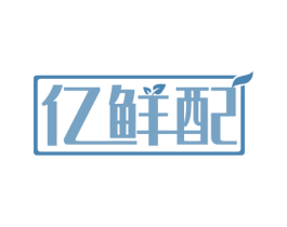 亿鲜配 商标图样