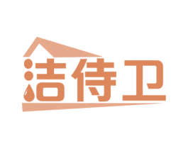 洁侍卫 商标图样