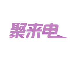 聚来电 商标图样