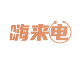 嗨来电 商标图样