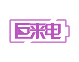 巨来电 商标图样