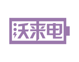 沃来电 商标图样