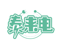 泰来电 商标图样