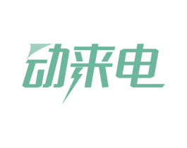 动来电 商标图样