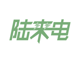 陆来电 商标图样