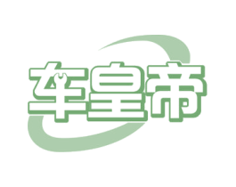 车皇帝 商标图样