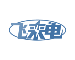 飞来电 商标图样